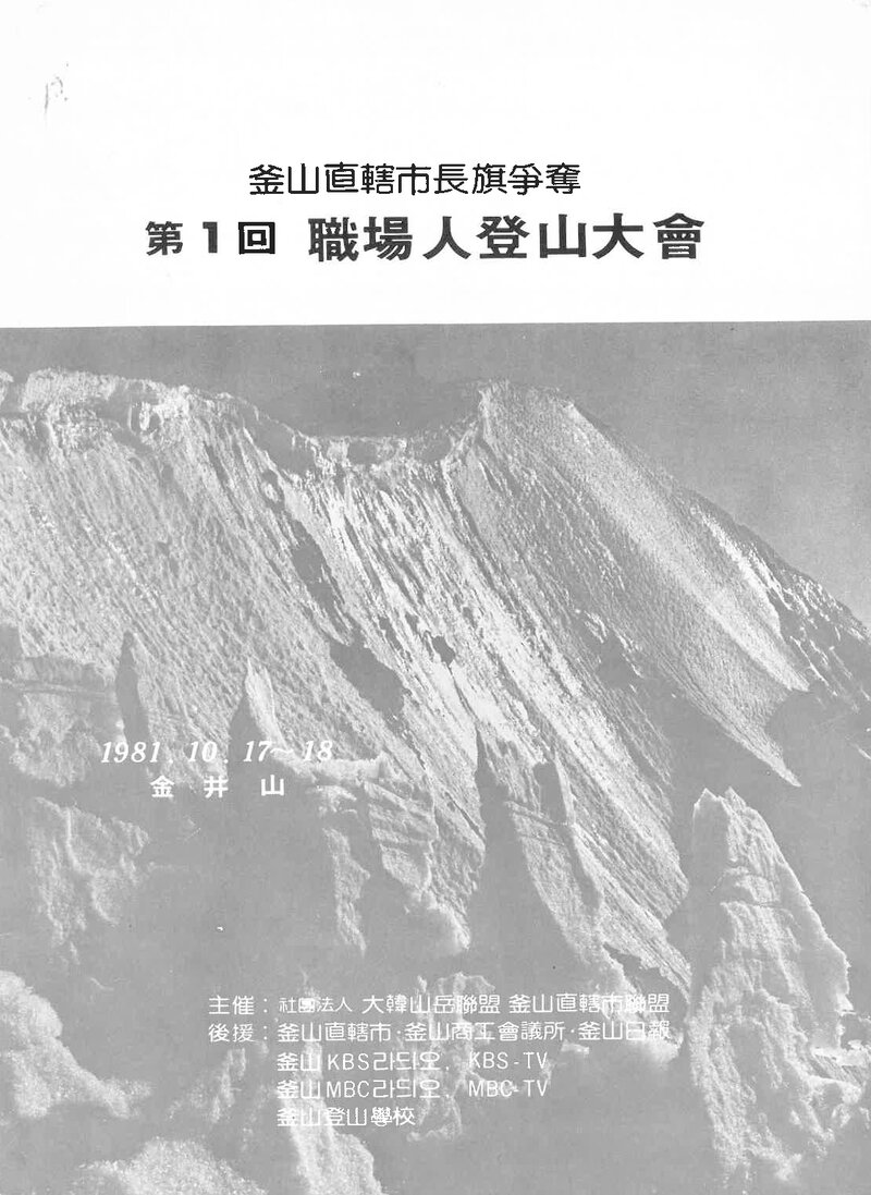 1981 부산직할시장기쟁탈 제1회 직장인등산대회_부산직할시산악연맹
