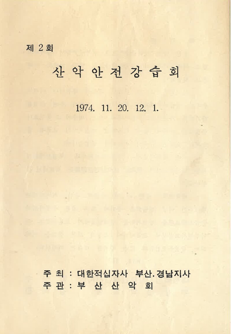 부산산악회_1974_제2회 산악안전강습회