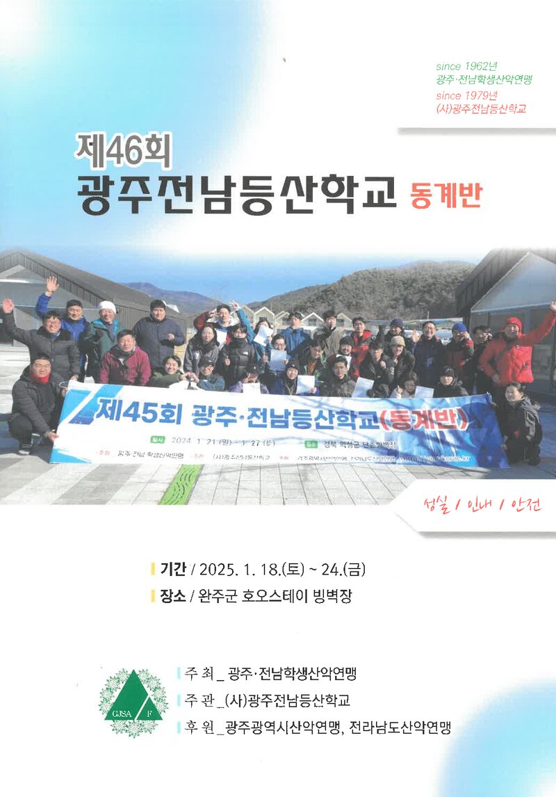 광주전남학생산악연맹_2025_제46회 광주전남등산학교 동계반