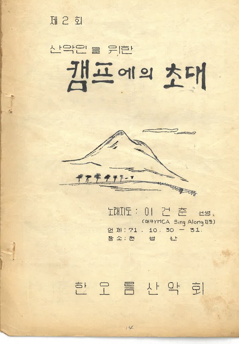 한오름산악회_제2회 산악인을 위한 캠프에의 초대_1971