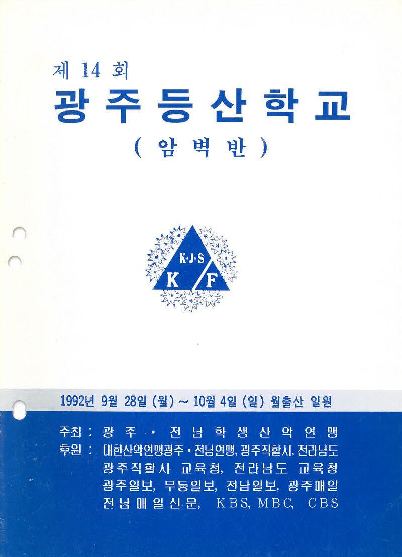 광주전남학생산악연맹_1992_제14회 광주등산학교 암벽반