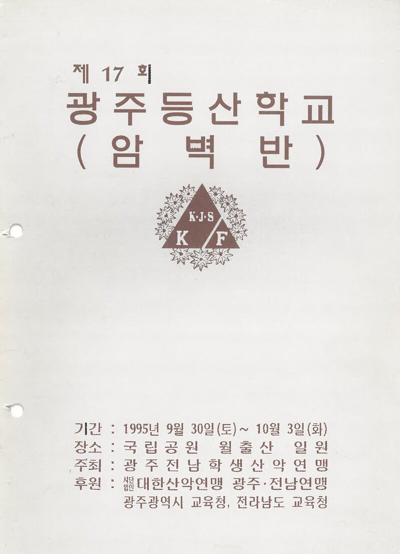 광주전남학생산악연맹_1995_제17회 광주등산학교 암벽반