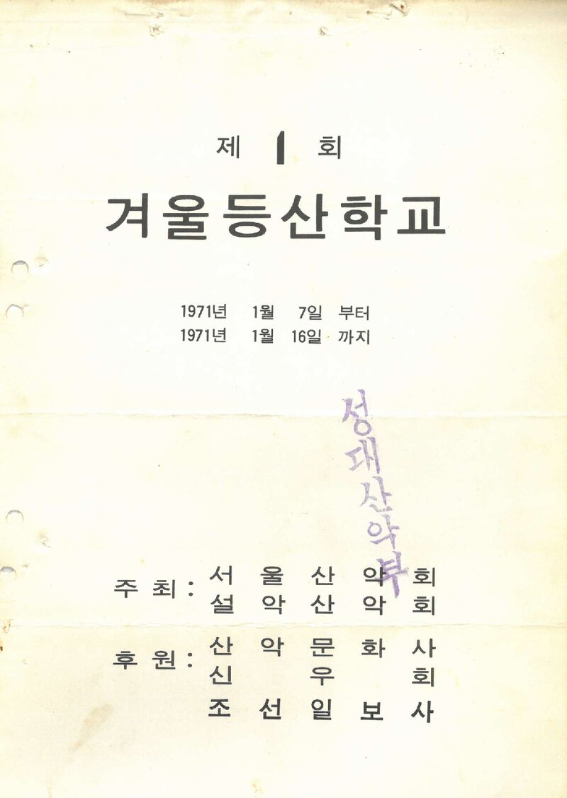 서울산악회ㆍ설악산악회_1971_제1회 겨울등산학교 입교 안내