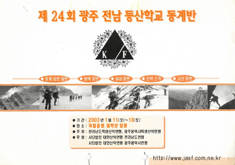 광주전남학생산악연맹_2003_제24회 광주전남등산학교 동계반