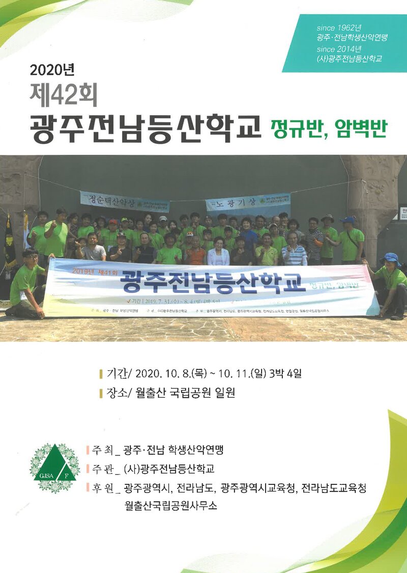 광주전남학생산악연맹_2020_제42회 광주전남등산학교 정규반ㆍ암벽반
