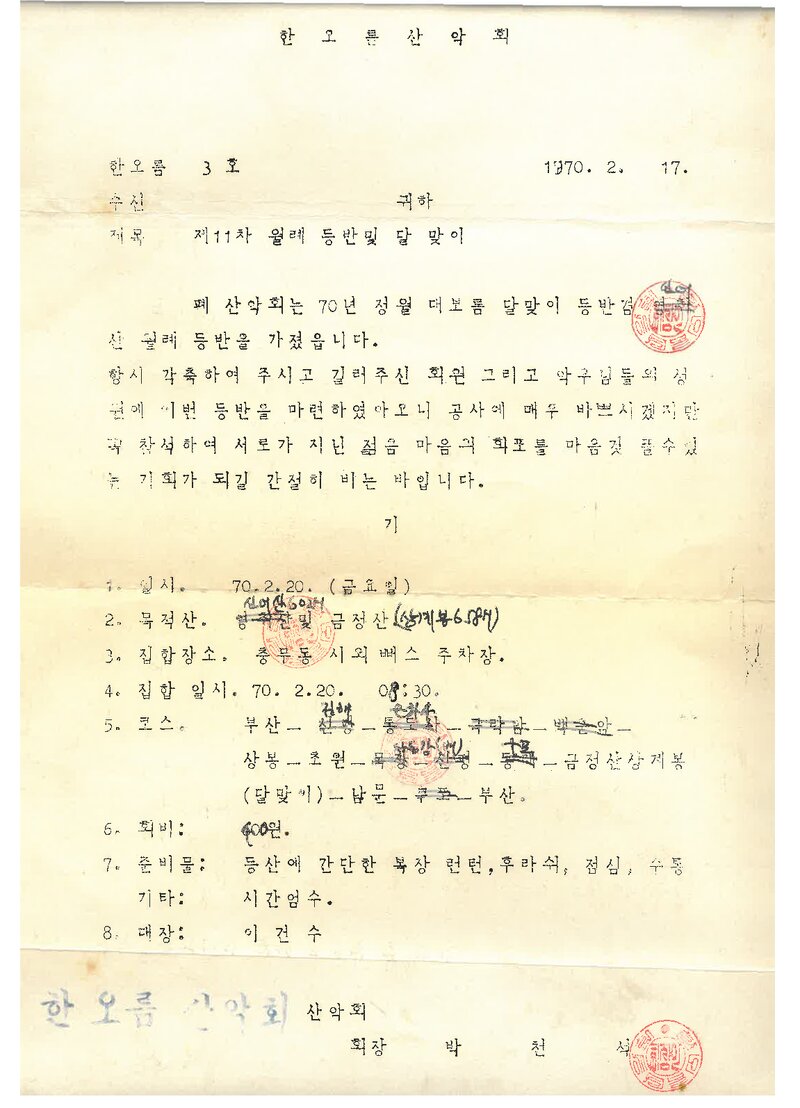 한오름산악회_제11차 월례 등반 안내_1970
