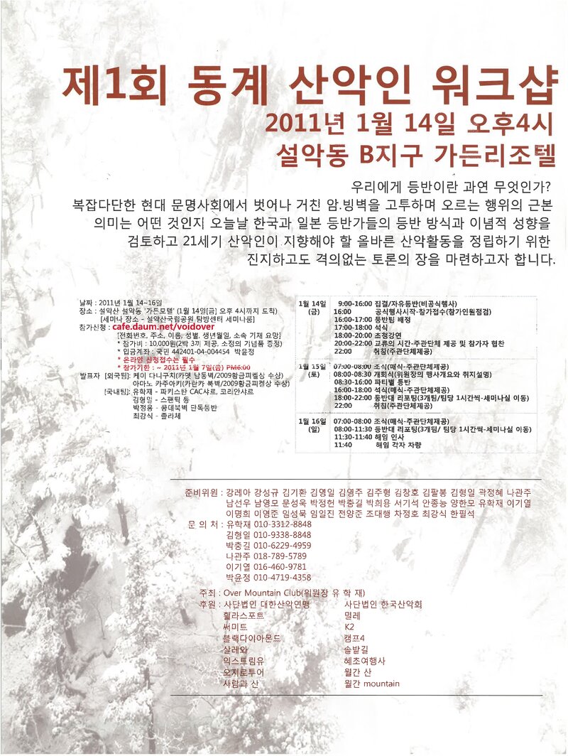 오버마운틴클럽_제1회 동계 산악인 워크샵_2011