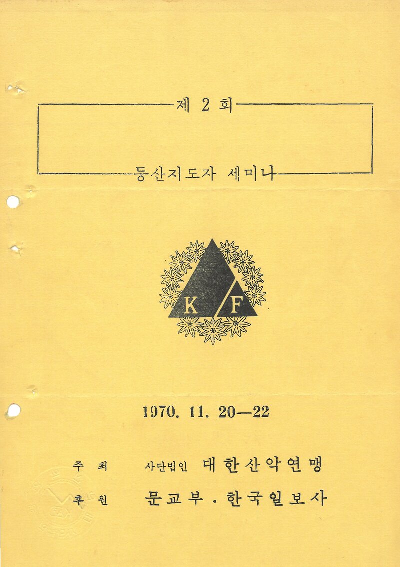 대한산악연맹_1970_제2회 등산지도자 세미나