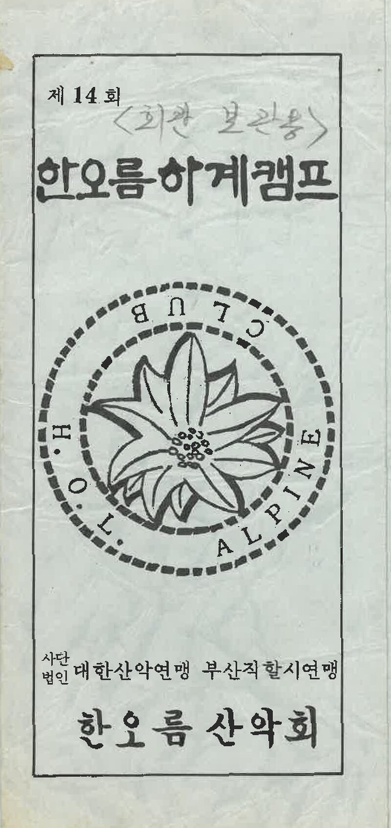 한오름산악회_제14회 하계캠프 안내_1986