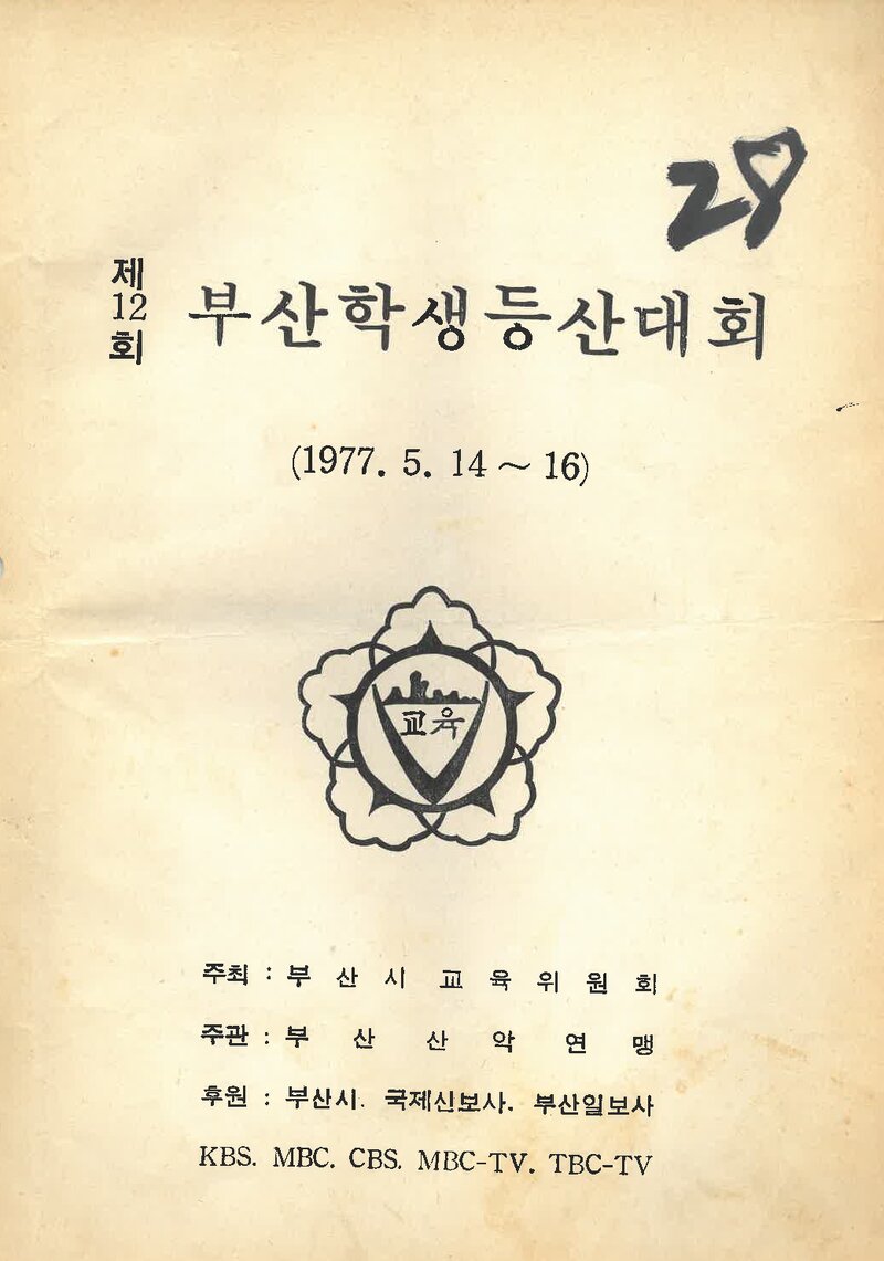 1977 제12회 부산학생등산대회_부산산악연맹
