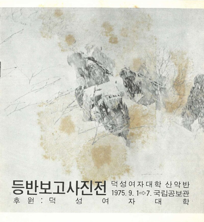 덕성여자대학산악반_등반보고사진전_1975