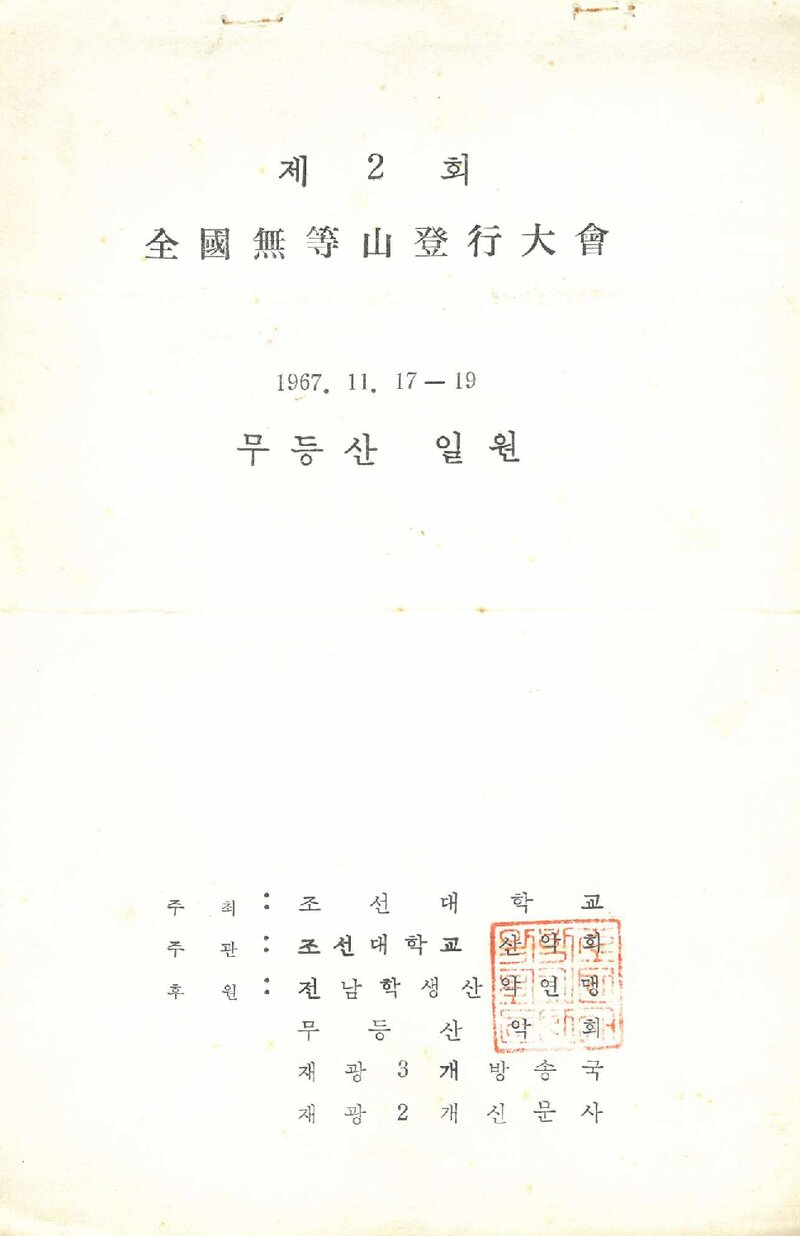 1967 제2회 전국 무등산등행대회_조선대학교