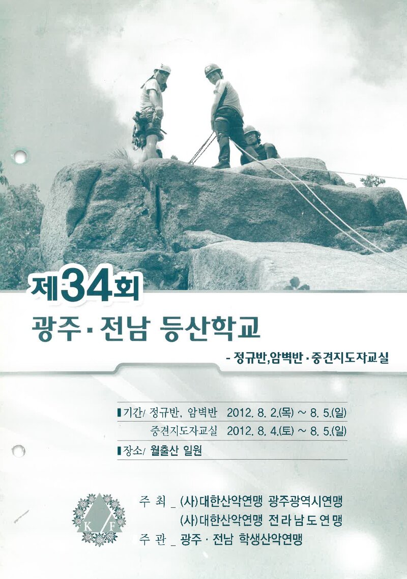 광주전남학생산악연맹_2012_제34회 광주전남등산학교 정규반ㆍ암벽반ㆍ중견지도자교실