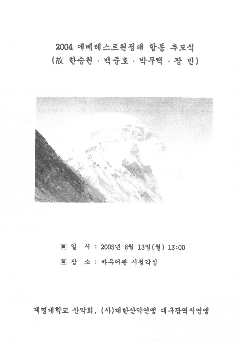 계명대학교ㆍ대구광역시산악연맹_에베레스트 원정대 고 한승권ㆍ백준호ㆍ박무택ㆍ장민 합동 추모식_2004