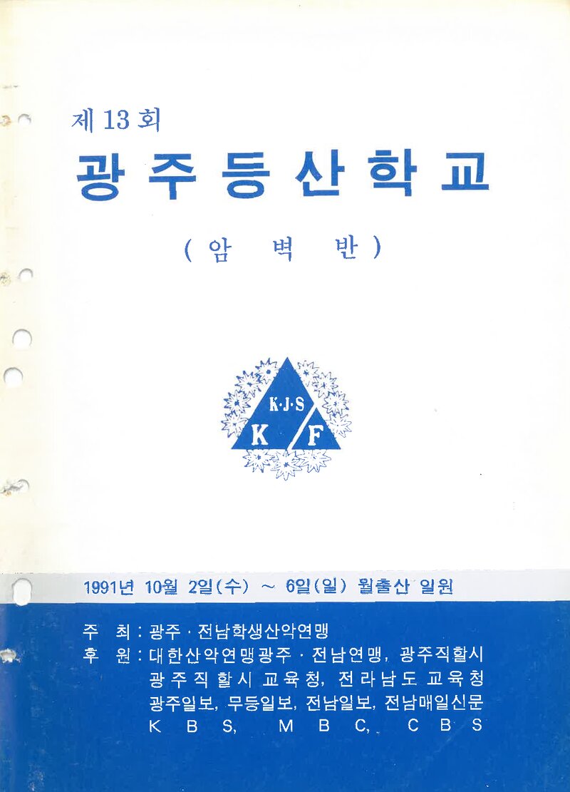 광주전남학생산악연맹_1991_제13회 광주등산학교 암벽반