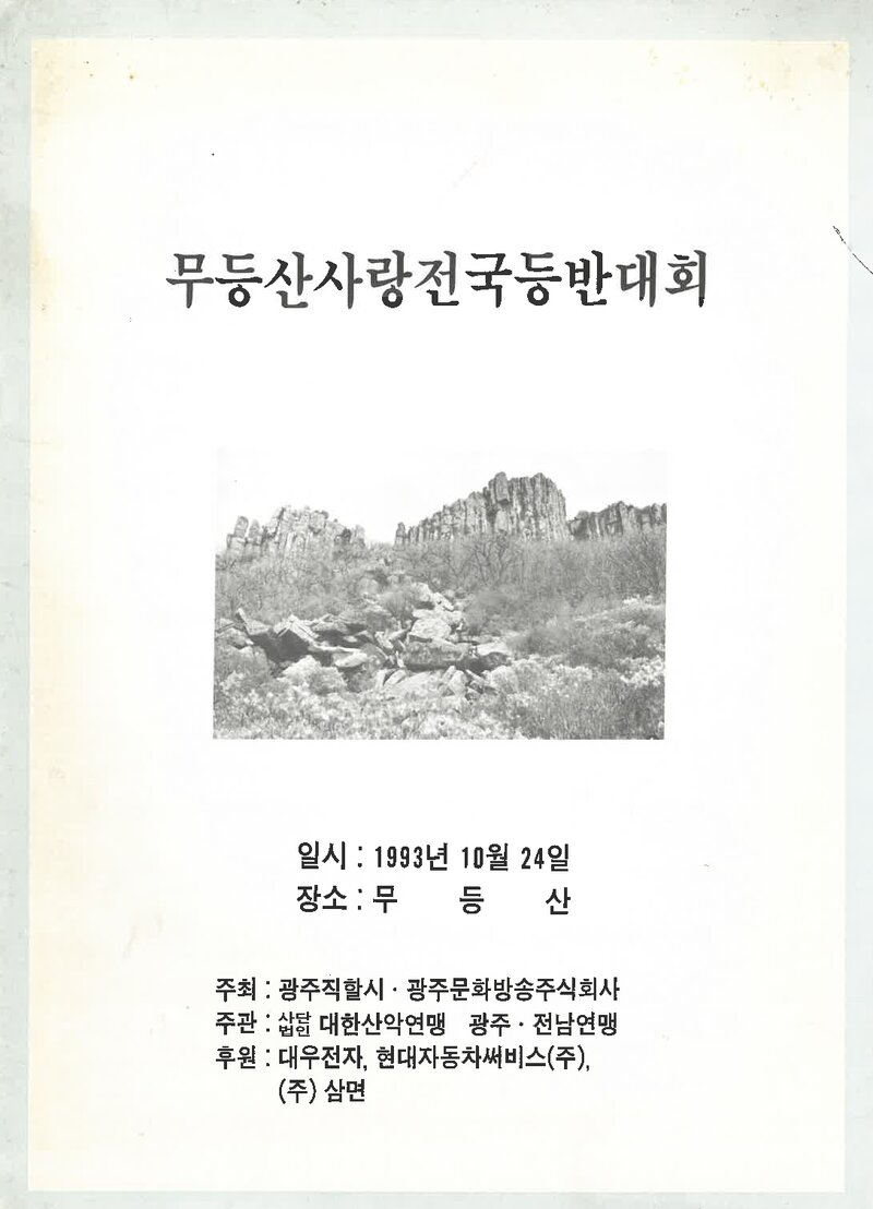1993 무등산사랑 전국등반대회_전남광주산악연맹