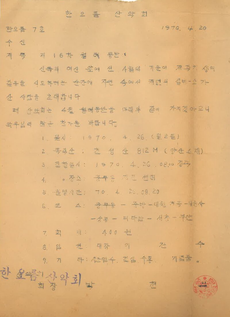 한오름산악회_제16차 월례 등반 안내_1970