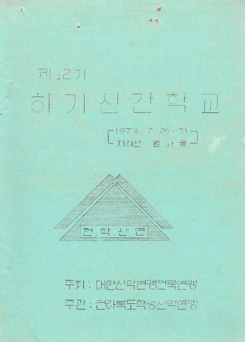 전라북도산악연맹_1979_제12기 하기산간학교