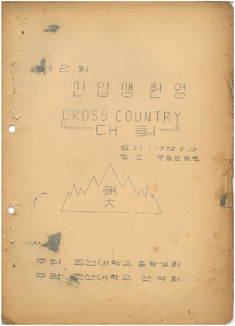 1972 제2회 신입생환영 크로스컨트리 대회_조선대학산악회