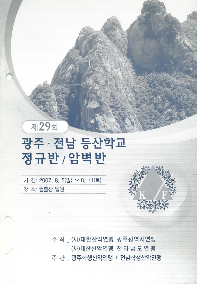 광주전남학생산악연맹_2007_제29회 광주전남등산학교 정규반ㆍ암벽반