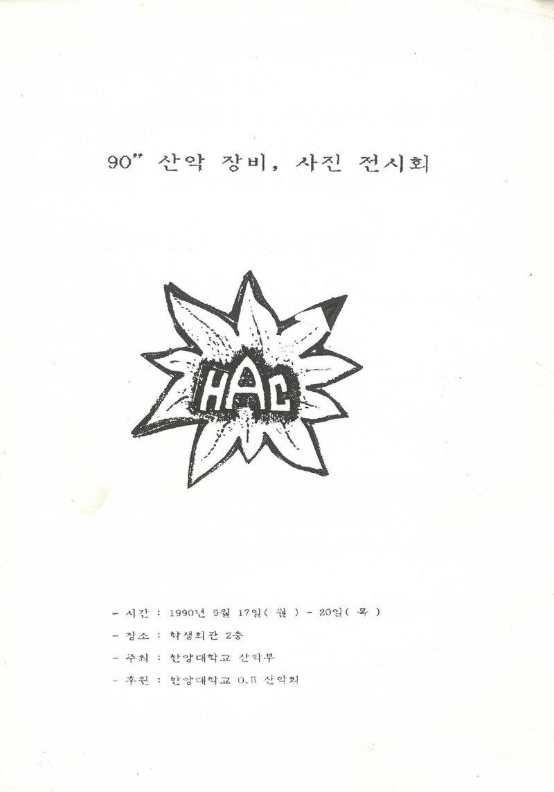 한양대학교산악부_산악장비ㆍ사진 전시회_1990