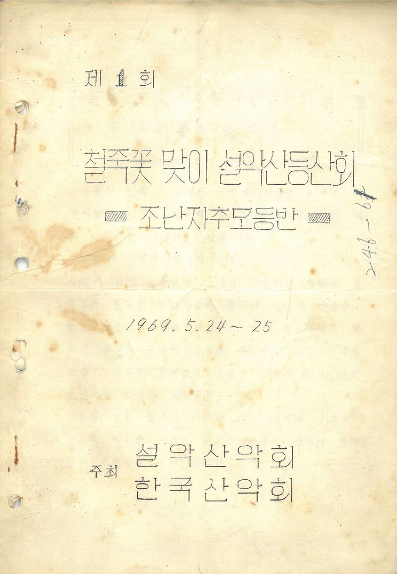 설악산악회ㆍ한국산악회_제1회 철쭉꽃 맞이 설악산 등산회_1969