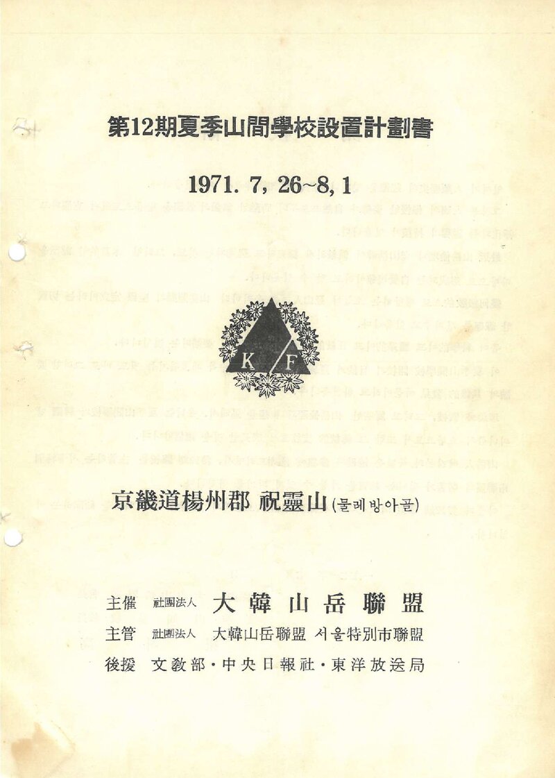 대한산악연맹_1971_제12기 하기산간학교 설치 계획서