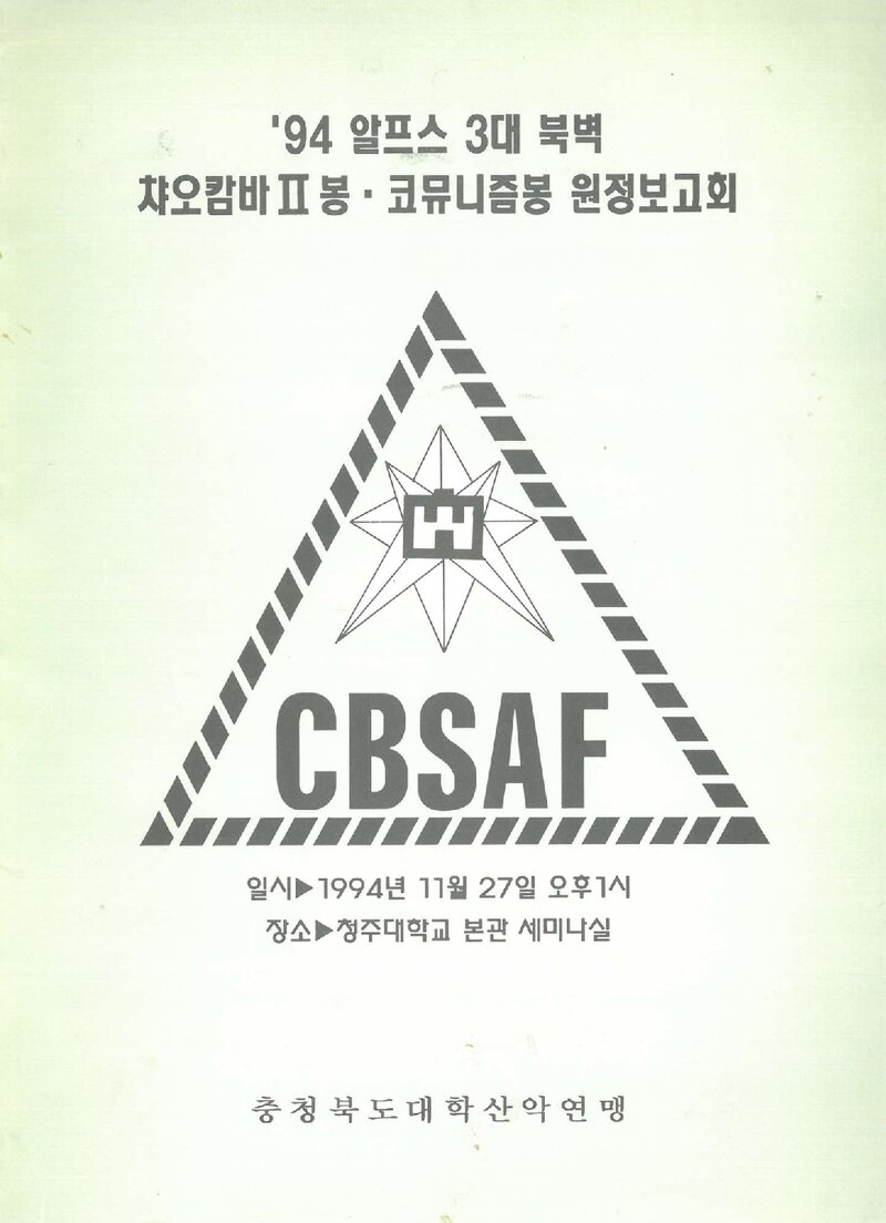 충청북도대학산악연맹_알프스 3대 북벽ㆍ챠오캄바2봉ㆍ코뮤니즘봉 원정보고회_1994