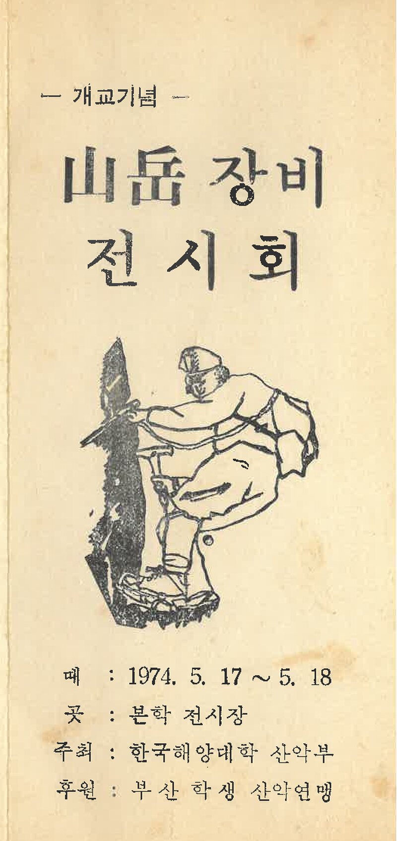 한국해양대학산악부_산악장비 전시회_1974