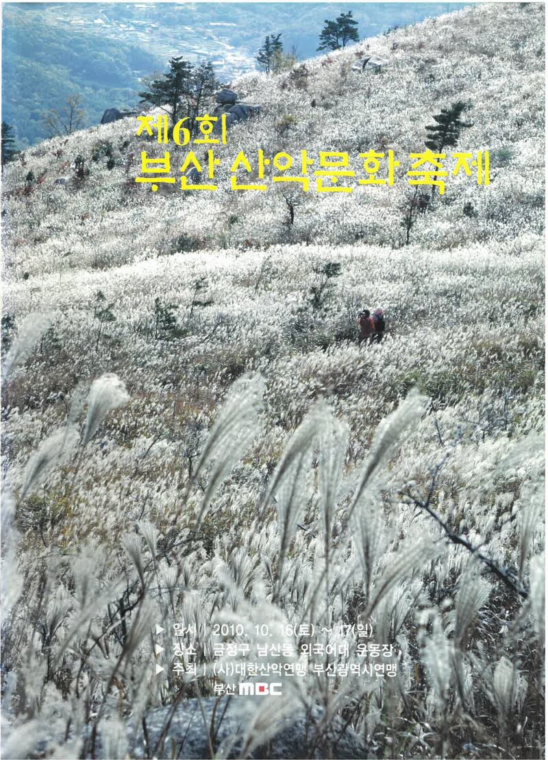 2010 제45회 부산학생등산대회_한국산악회 부산지부ㆍ부산광역시산악연맹ㆍ부산학생산악연맹
