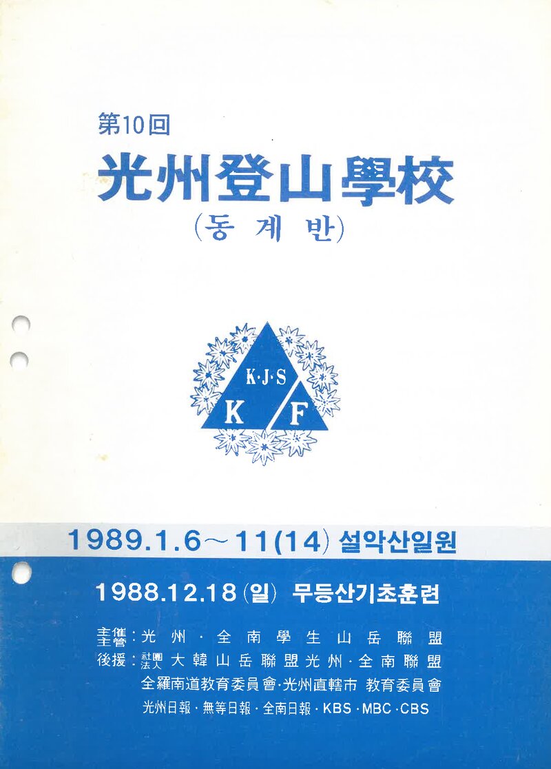 광주전남학생산악연맹_1989_제10회 광주등산학교 동계반