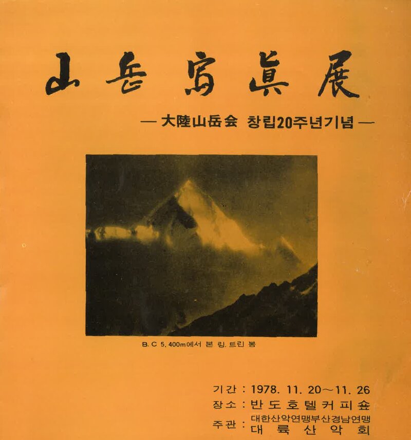 대륙산악회_산악사진전_1978