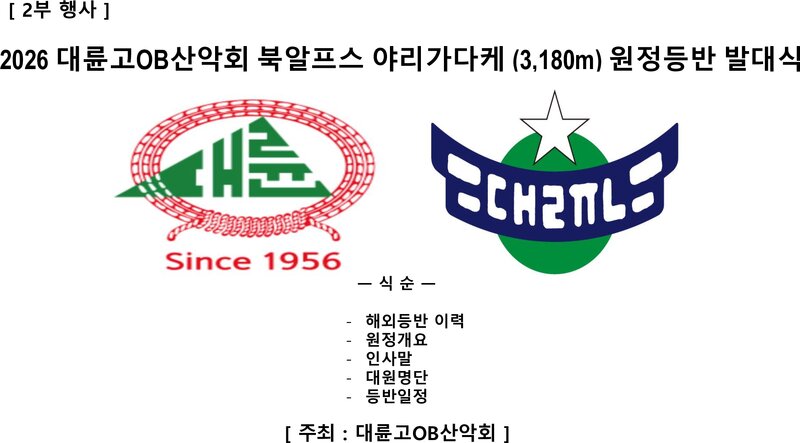대륜고OB산악회_일본 북알프스 야리가다케 원정등반 발대식_2026