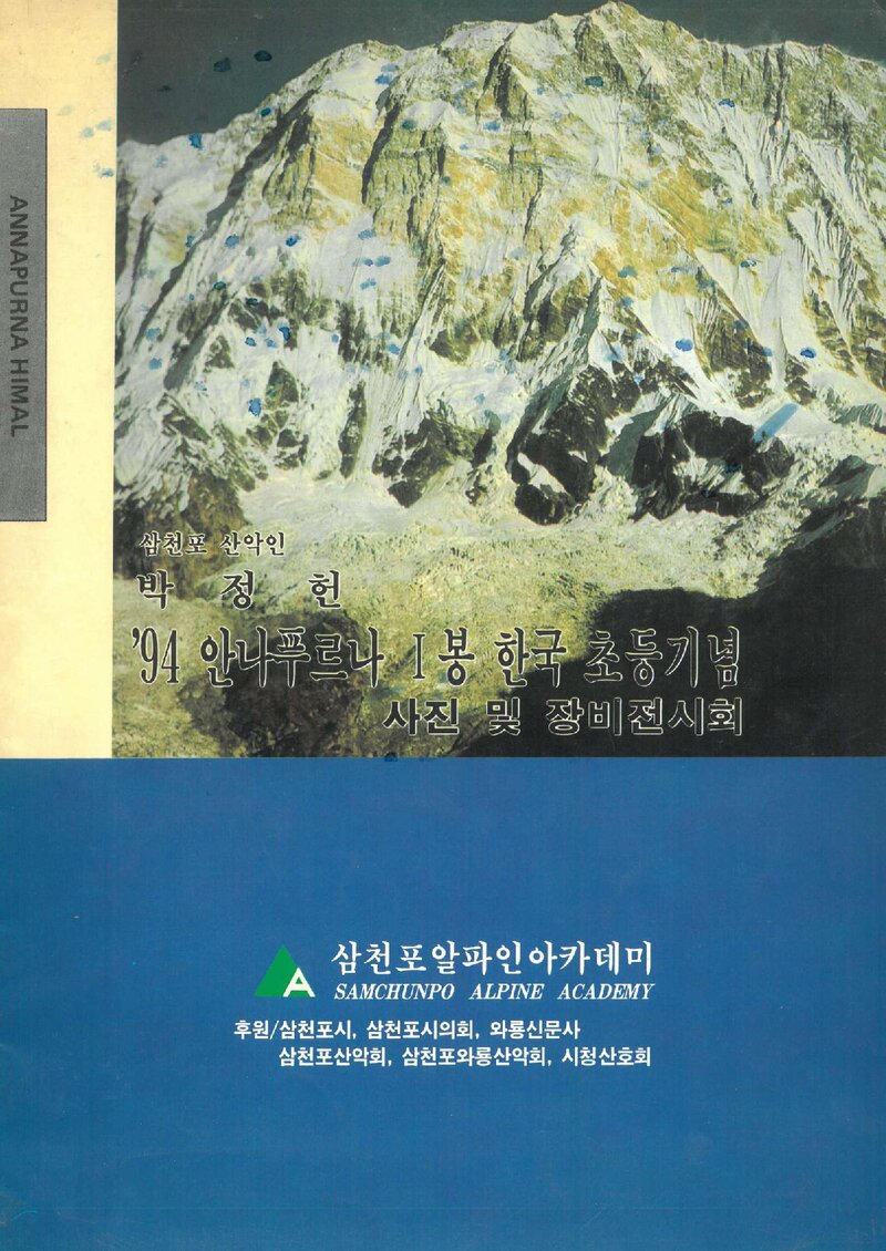 삼천포알파인아카데미_안나푸르나1봉 한국 초등기념 사진ㆍ장비 전시회_1994