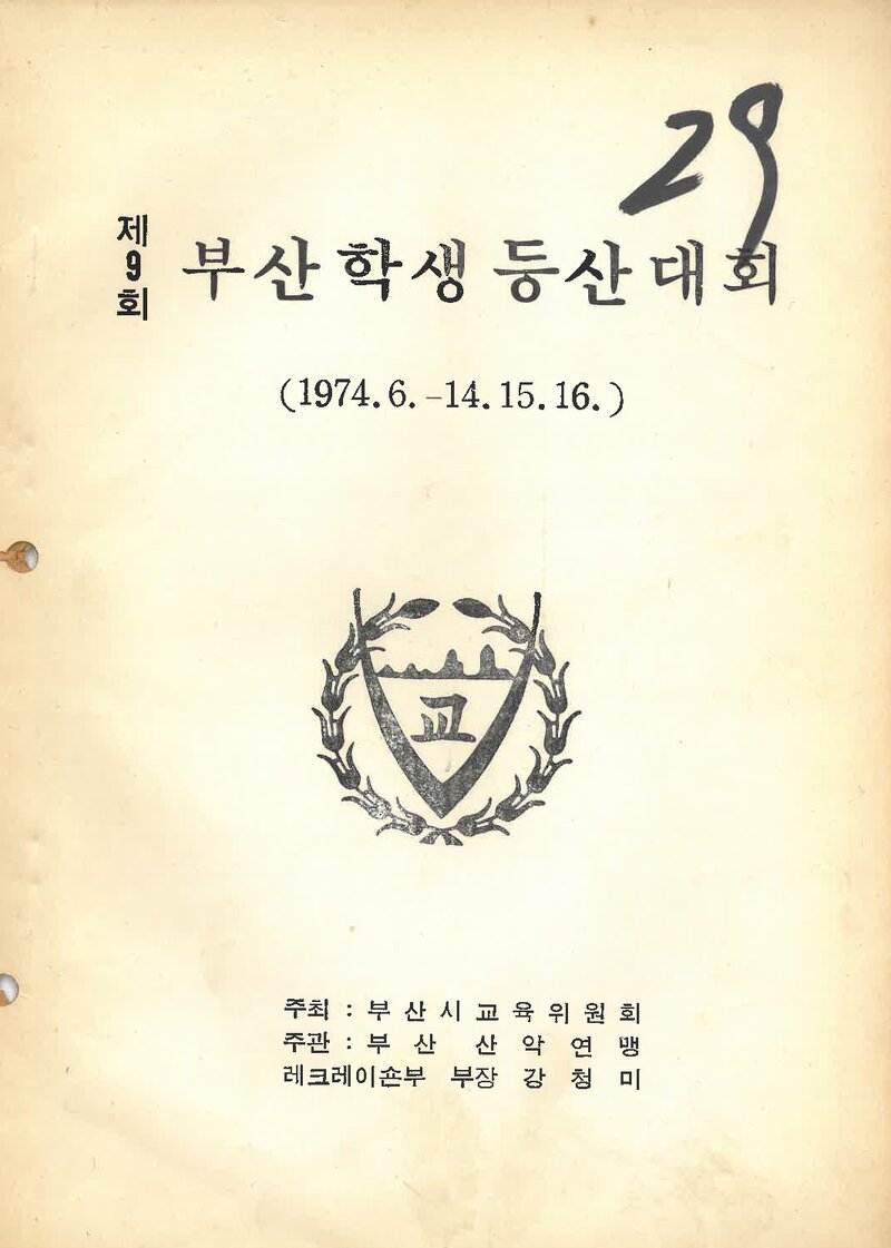 1974 제9회 부산학생등산대회_부산산악연맹