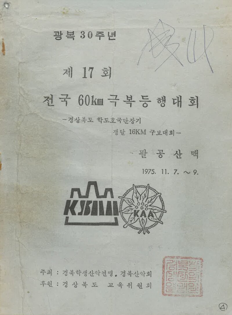 1975 제17회 전국 60km극복등행대회_경북산악회ㆍ경북학생산악연맹