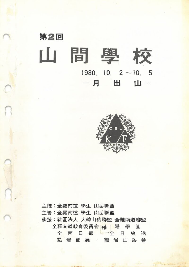 전라남도학생산악연맹_1980_제2회 산간학교