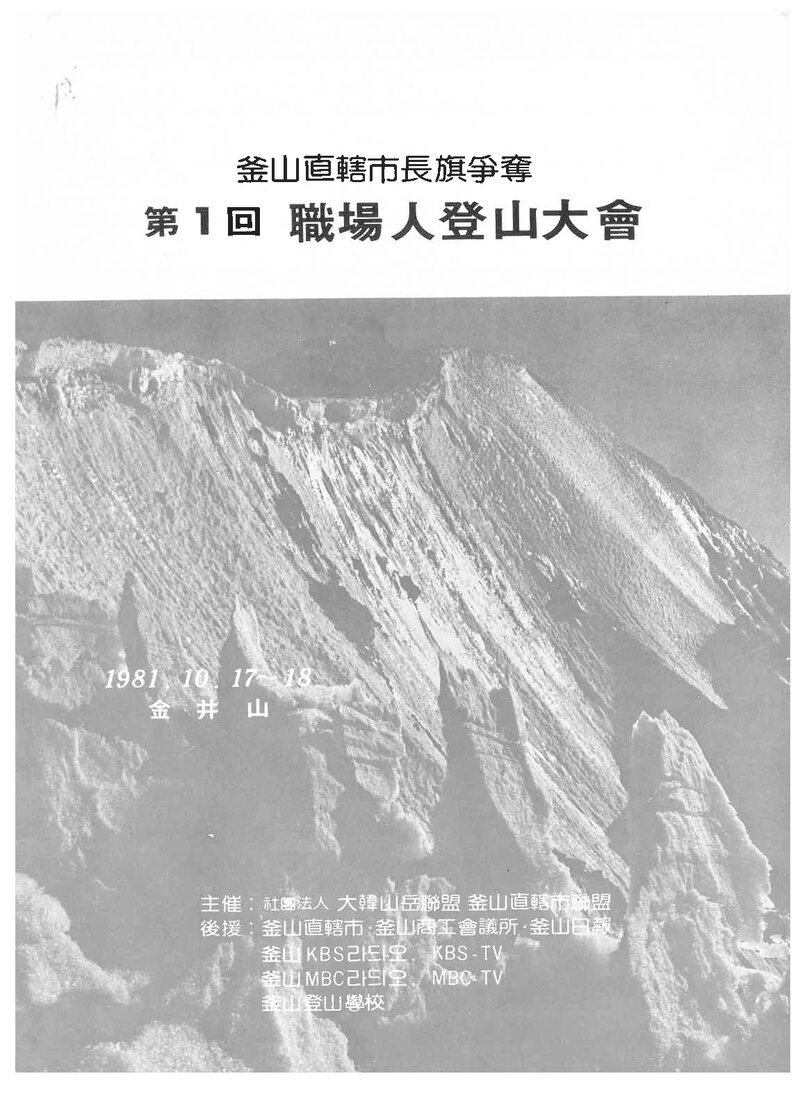 1976 제18회 전국 60km극복등행대회_경북산악회ㆍ경북학생산악연맹