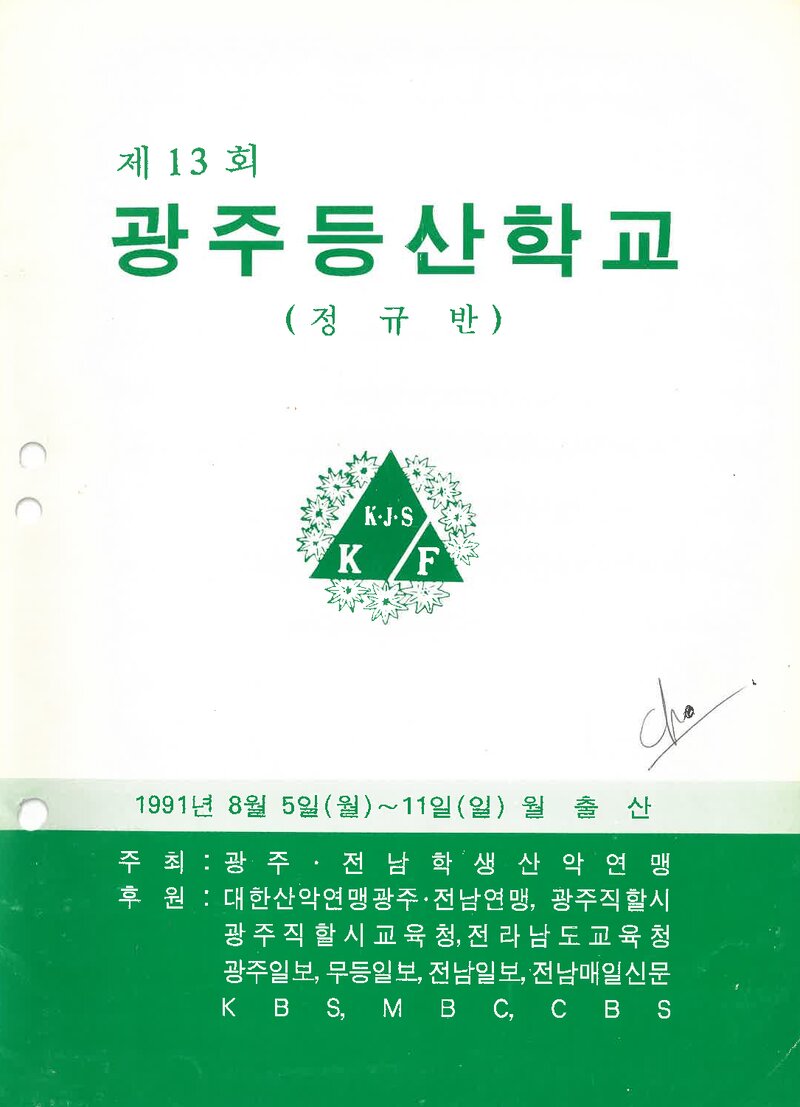 광주전남학생산악연맹_1991_제13회 광주등산학교 정규반