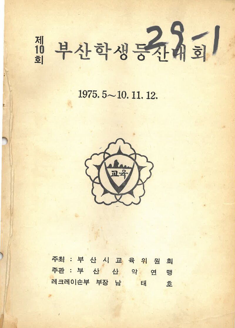 1975 제10회 부산학생등산대회_부산산악연맹