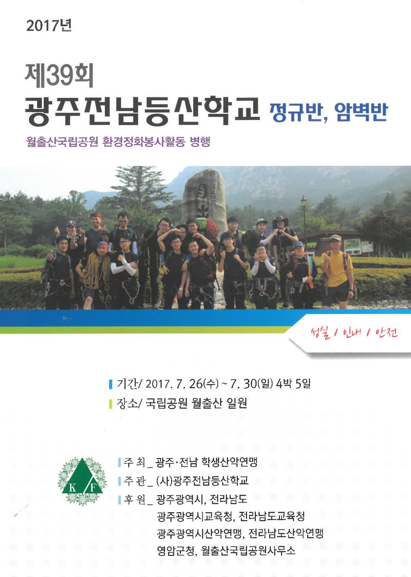 광주전남학생산악연맹_2017_제39회 광주전남등산학교 정규반ㆍ암벽반