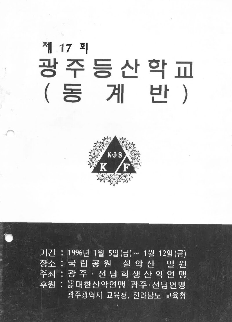 광주전남학생산악연맹_1996_제17회 광주등산학교 동계반