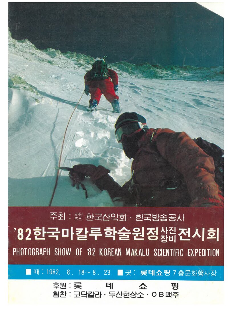 한국산악회_마칼루 학술원정대 사진ㆍ장비 전시회_1982