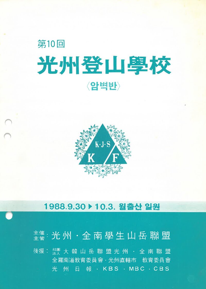 광주전남학생산악연맹_1988_제10회 광주등산학교 암벽반