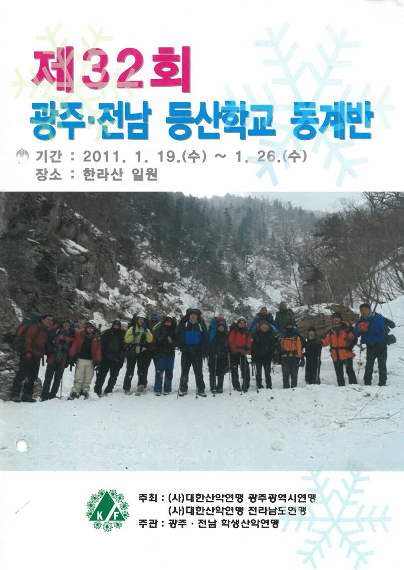 광주전남학생산악연맹_2011_제32회 광주전남등산학교 동계반