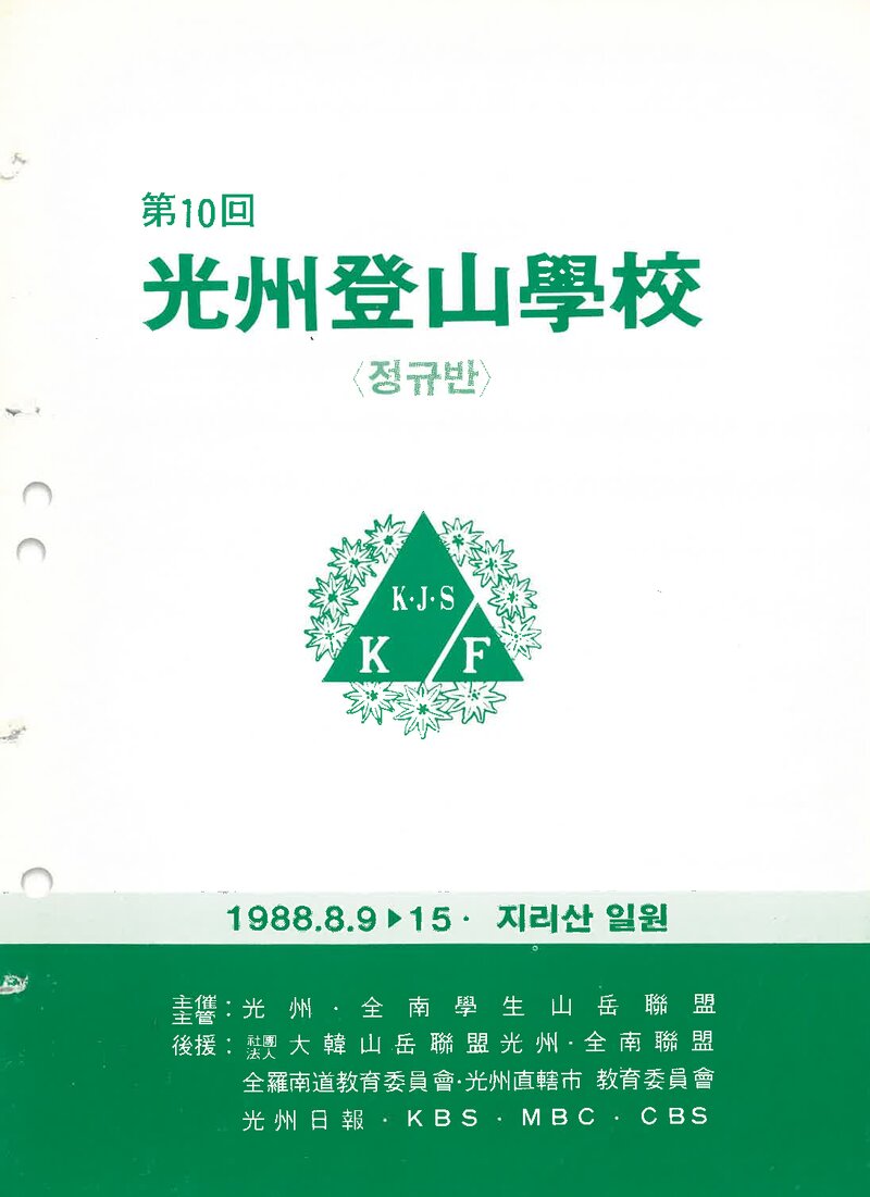 광주전남학생산악연맹_1988_제10회 광주등산학교 정규반