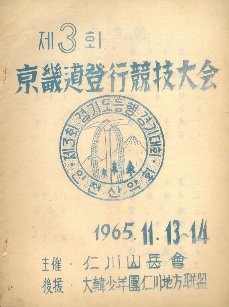 1965 제3회 경기도등행경기대회_인천산악회