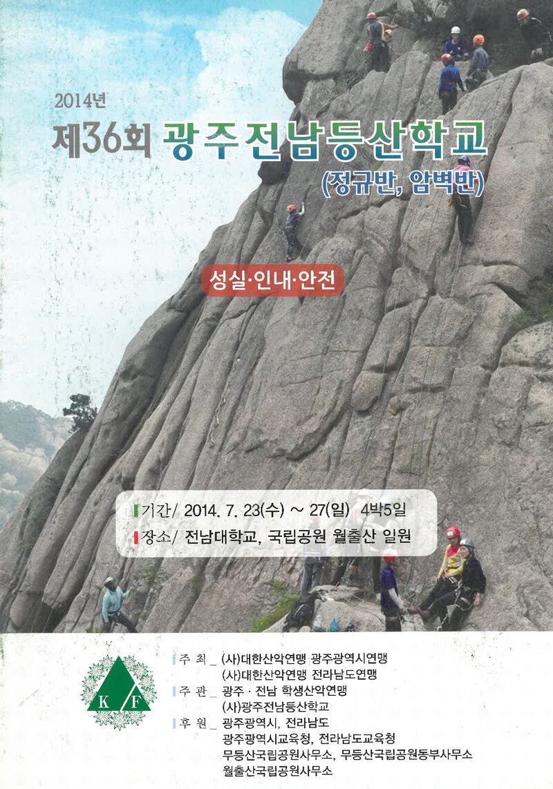 광주전남학생산악연맹_2014_제36회 광주전남등산학교 정규반ㆍ암벽반