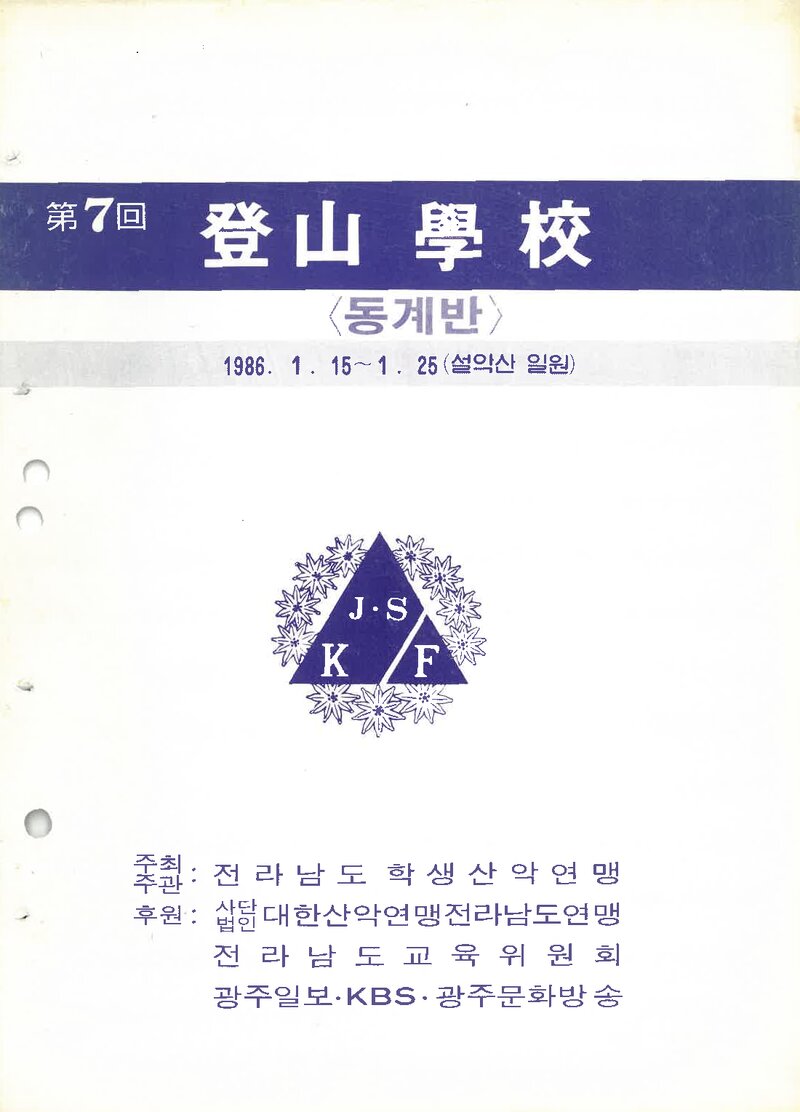 전라남도학생산악연맹_1986_제7회 산간학교 동계반