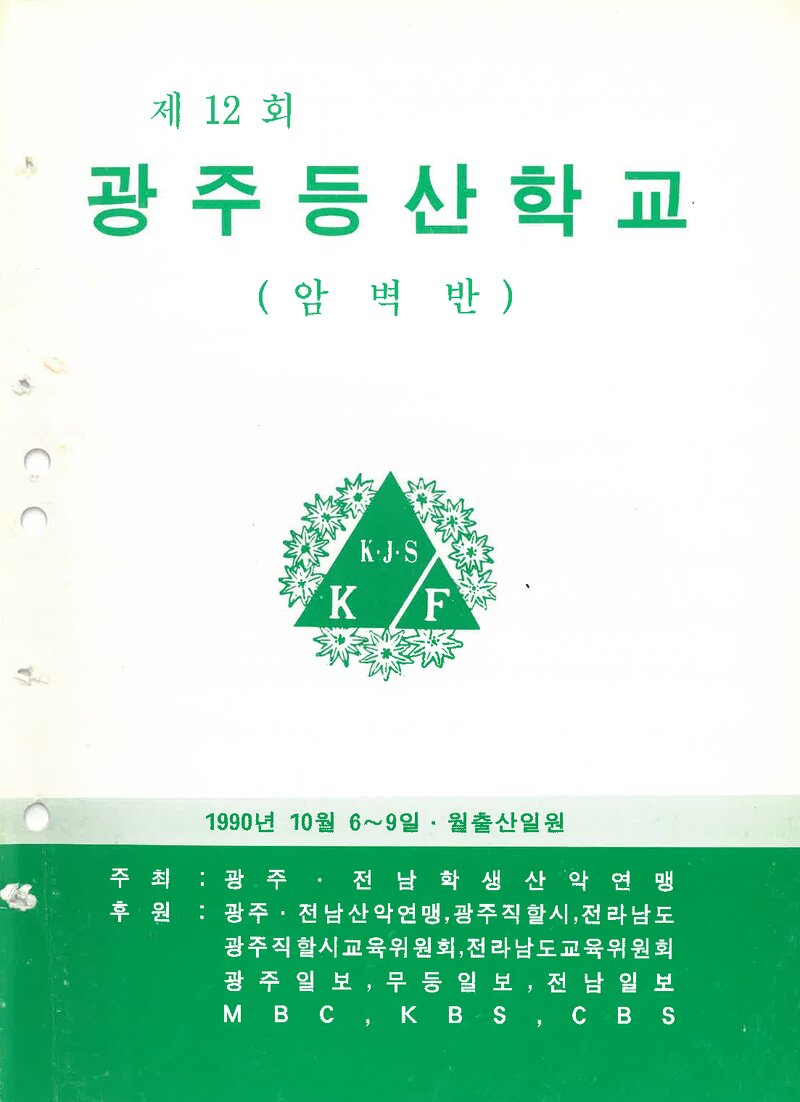 광주전남학생산악연맹_1990_제12회 광주등산학교 암벽반
